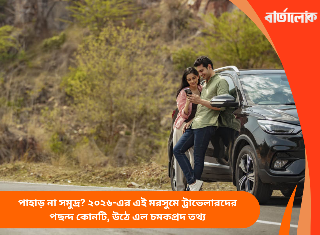 পাহাড় না সমুদ্র? ২০২৬-এর এই মরসুমে ট্রাভেলারদের পছন্দ কোনটি, উঠে এল চমকপ্রদ তথ্য