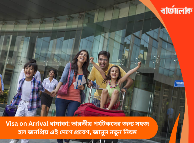 Visa on Arrival ধামাকা: ভারতীয় পর্যটকদের জন্য সহজ হল জনপ্রিয় এই দেশে প্রবেশ, জানুন নতুন নিয়ম