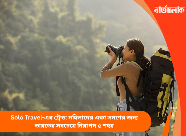 Solo Travel-এর ট্রেন্ড: মহিলাদের একা ভ্রমণের জন্য ভারতের সবচেয়ে নিরাপদ ৫ শহর