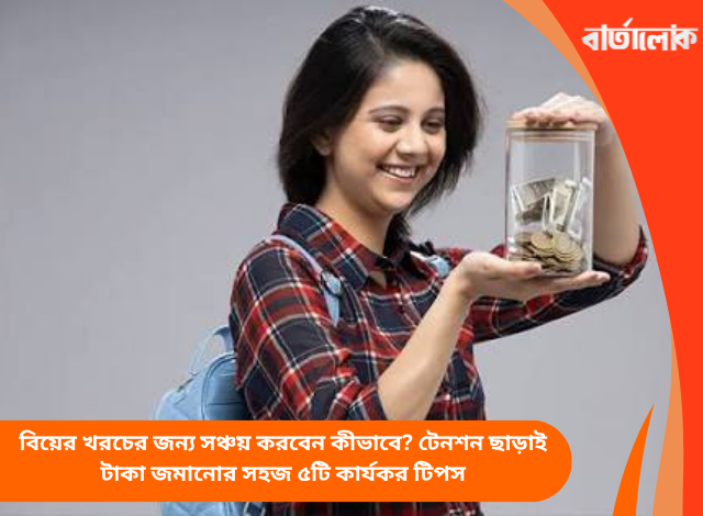 বিয়ের খরচের জন্য সঞ্চয় করবেন কীভাবে? টেনশন ছাড়াই টাকা জমানোর সহজ ৫টি কার্যকর টিপস