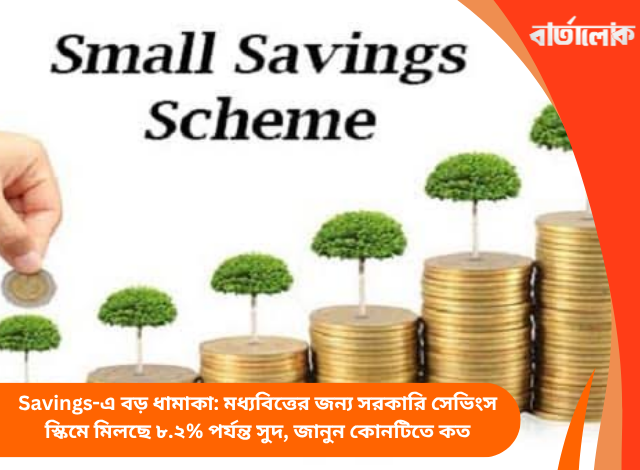 Savings-এ বড় ধামাকা: মধ্যবিত্তের জন্য সরকারি সেভিংস স্কিমে মিলছে ৮.২% পর্যন্ত সুদ, জানুন কোনটিতে কত