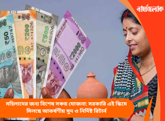 মহিলাদের জন্য বিশেষ সঞ্চয় যোজনা: সরকারি এই স্কিমে মিলছে আকর্ষণীয় সুদ ও নির্দিষ্ট রিটার্ন