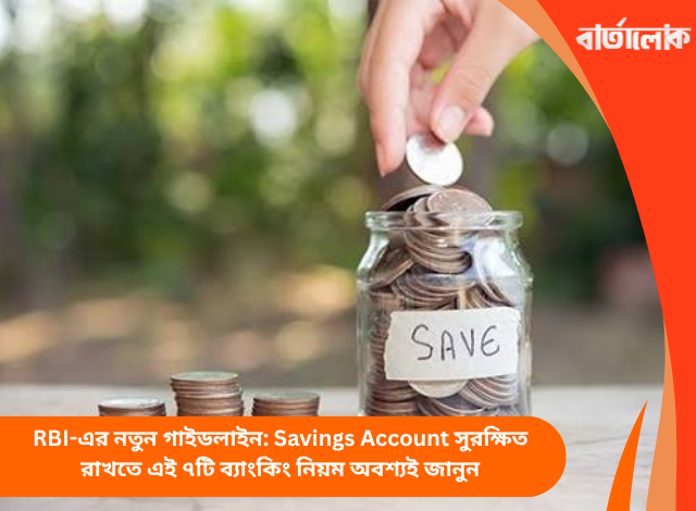 RBI-এর নতুন গাইডলাইন: Savings Account সুরক্ষিত রাখতে এই ৭টি ব্যাংকিং নিয়ম অবশ্যই জানুন