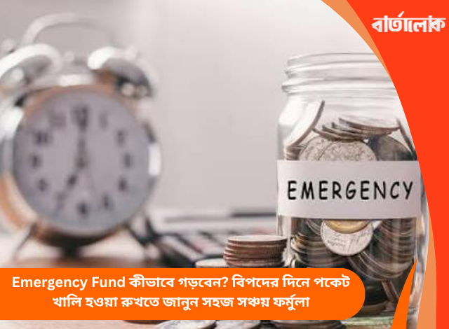 Emergency Fund কীভাবে গড়বেন? বিপদের দিনে পকেট খালি হওয়া রুখতে জানুন সহজ সঞ্চয় ফর্মুলা