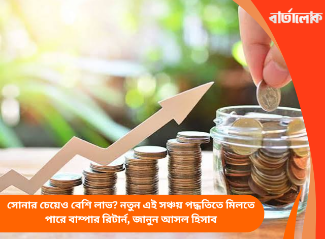 সোনার চেয়েও বেশি লাভ? নতুন এই সঞ্চয় পদ্ধতিতে মিলতে পারে বাম্পার রিটার্ন, জানুন আসল হিসাব
