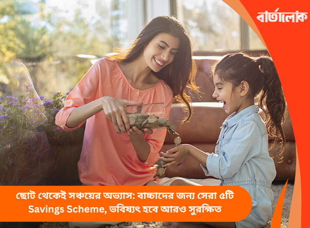 ছোট থেকেই সঞ্চয়ের অভ্যাস: বাচ্চাদের জন্য সেরা ৫টি Savings Scheme, ভবিষ্যৎ হবে আরও সুরক্ষিত