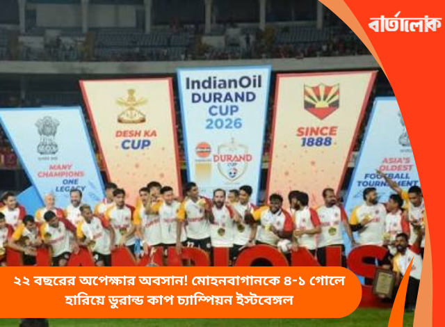 ২২ বছরের অপেক্ষার অবসান! মোহনবাগানকে ৪-১ গোলে হারিয়ে ডুরান্ড কাপ চ্যাম্পিয়ন ইস্টবেঙ্গল