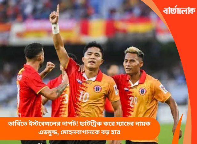 ডার্বিতে ইস্টবেঙ্গলের দাপট! হ্যাটট্রিক করে ম্যাচের নায়ক এডমুন্ড, মোহনবাগানকে বড় হার
