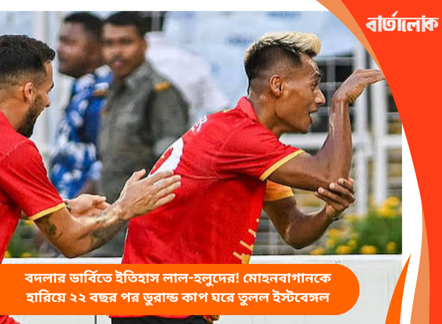 বদলার ডার্বিতে ইতিহাস লাল-হলুদের! মোহনবাগানকে হারিয়ে ২২ বছর পর ডুরান্ড কাপ ঘরে তুলল ইস্টবেঙ্গল