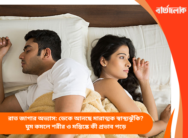 রাত জাগার অভ্যাস: ডেকে আনছে মারাত্মক স্বাস্থ্যঝুঁকি? ঘুম কমলে শরীর ও মস্তিষ্কে কী প্রভাব পড়ে