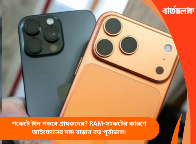 পকেটে টান পড়বে গ্রাহকদের? RAM-সংকটের কারণে আইফোনের দাম বাড়ার বড় পূর্বাভাস!