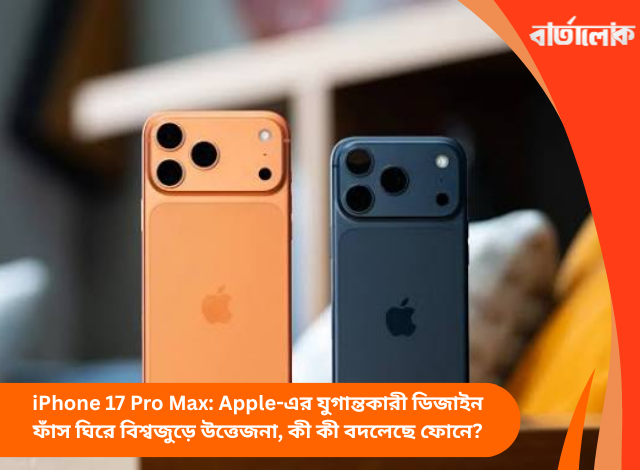 iPhone 17 Pro Max: Apple-এর যুগান্তকারী ডিজাইন ফাঁস ঘিরে বিশ্বজুড়ে উত্তেজনা, কী কী বদলেছে ফোনে?