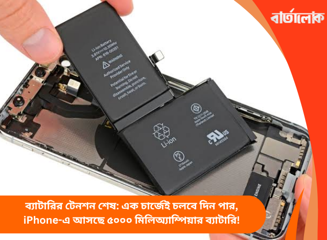 ব্যাটারির টেনশন শেষ: এক চার্জেই চলবে দিন পার, iPhone-এ আসছে ৫০০০ মিলিঅ্যাম্পিয়ার ব্যাটারি!