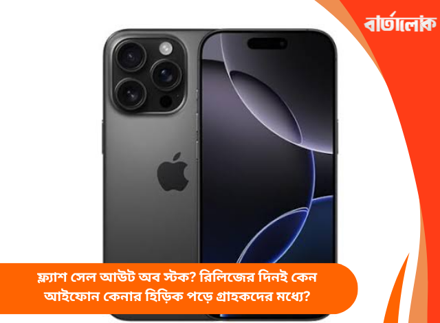 ফ্ল্যাশ সেল আউট অব স্টক? রিলিজের দিনই কেন আইফোন কেনার হিড়িক পড়ে গ্রাহকদের মধ্যে?