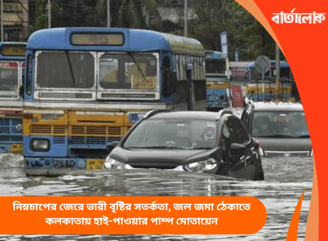 নিম্নচাপের জেরে ভারী বৃষ্টির সতর্কতা, জল জমা ঠেকাতে কলকাতায় হাই-পাওয়ার পাম্প মোতায়েন