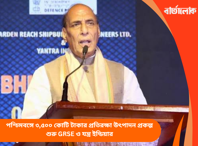 পশ্চিমবঙ্গে ৩,৫০০ কোটি টাকার প্রতিরক্ষা উৎপাদন প্রকল্প শুরু GRSE ও যন্ত্র ইন্ডিয়ার