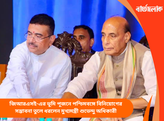 জিআরএসই-এর ভূমি পূজনে পশ্চিমবঙ্গে বিনিয়োগের সম্ভাবনা তুলে ধরলেন মুখ্যমন্ত্রী শুভেন্দু অধিকারী