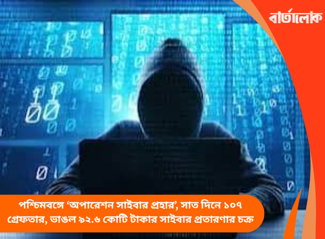 পশ্চিমবঙ্গে ‘অপারেশন সাইবার প্রহার’, সাত দিনে ১০৭ গ্রেফতার, ভাঙল ৯২.৬ কোটি টাকার সাইবার প্রতারণার চক্র