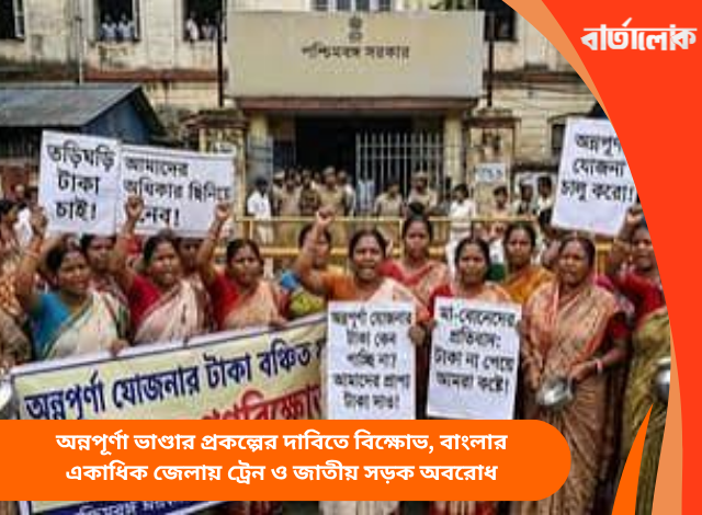 অন্নপূর্ণা ভাণ্ডার প্রকল্পের দাবিতে বিক্ষোভ, বাংলার একাধিক জেলায় ট্রেন ও জাতীয় সড়ক অবরোধ