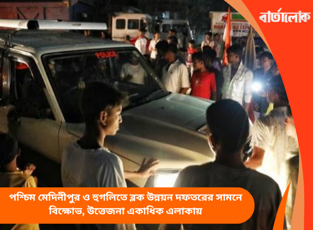 পশ্চিম মেদিনীপুর ও হুগলিতে ব্লক উন্নয়ন দফতরের সামনে বিক্ষোভ, উত্তেজনা একাধিক এলাকায়