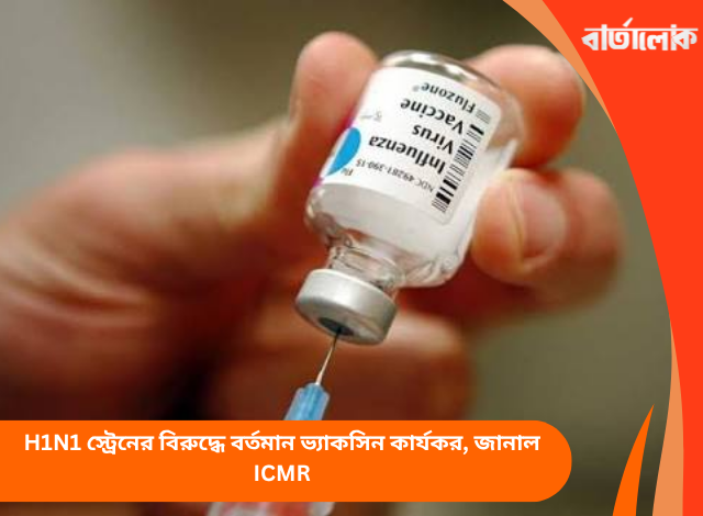 H1N1 স্ট্রেনের বিরুদ্ধে বর্তমান ভ্যাকসিন কার্যকর, জানাল ICMR