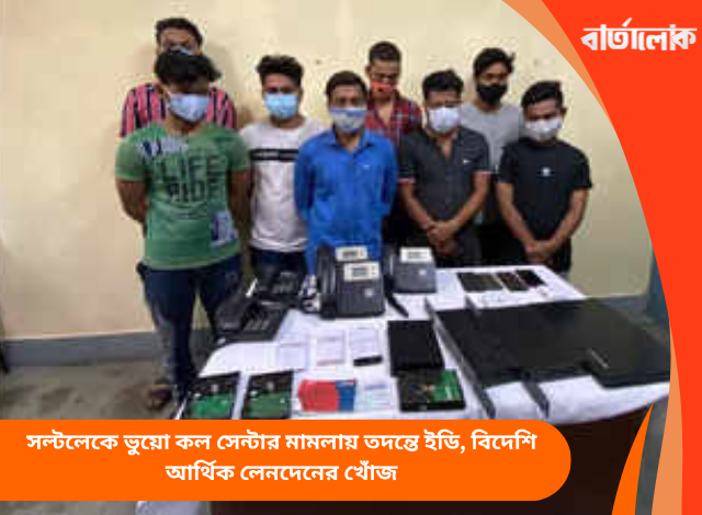 সল্টলেকে ভুয়ো কল সেন্টার মামলায় তদন্তে ইডি, বিদেশি আর্থিক লেনদেনের খোঁজ