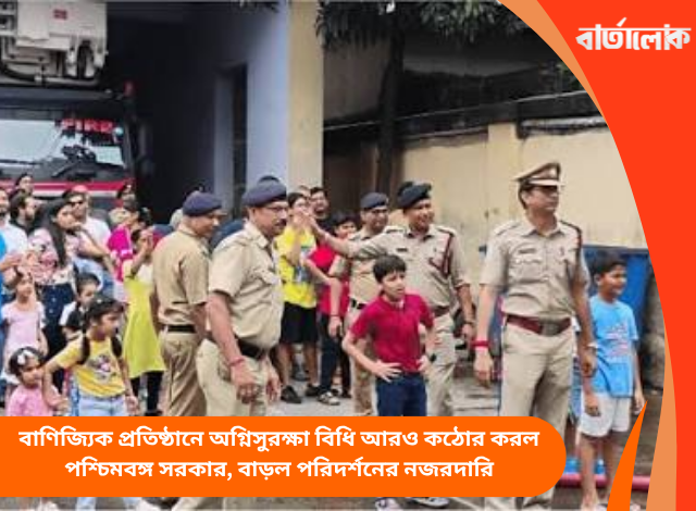 বাণিজ্যিক প্রতিষ্ঠানে অগ্নিসুরক্ষা বিধি আরও কঠোর করল পশ্চিমবঙ্গ সরকার, বাড়ল পরিদর্শনের নজরদারি