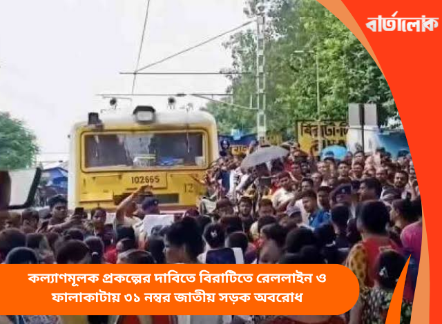 কল্যাণমূলক প্রকল্পের দাবিতে বিরাটিতে রেললাইন ও ফালাকাটায় ৩১ নম্বর জাতীয় সড়ক অবরোধ