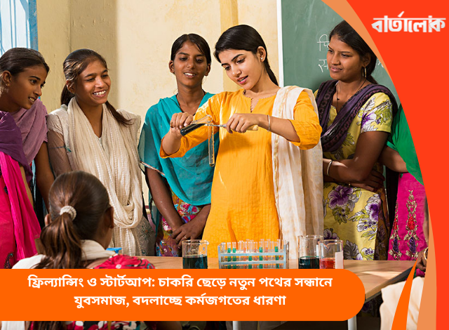 ফ্রিল্যান্সিং ও স্টার্টআপ: চাকরি ছেড়ে নতুন পথের সন্ধানে যুবসমাজ, বদলাচ্ছে কর্মজগতের ধারণা