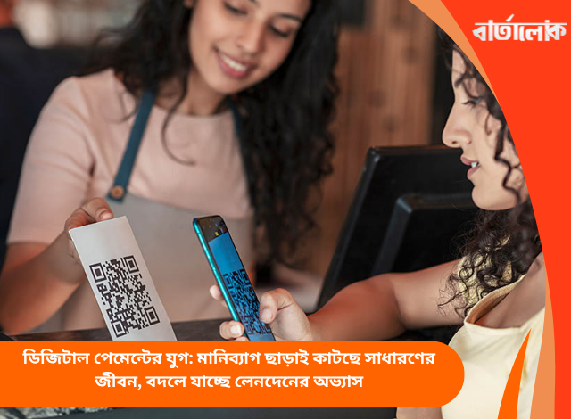 ডিজিটাল পেমেন্টের যুগ: মানিব্যাগ ছাড়াই কাটছে সাধারণের জীবন, বদলে যাচ্ছে লেনদেনের অভ্যাস