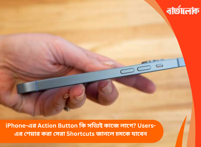 iPhone-এর Action Button কি সত্যিই কাজে লাগে? Users-এর শেয়ার করা সেরা Shortcuts জানলে চমকে যাবেন