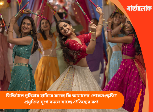 ডিজিটাল দুনিয়ায় হারিয়ে যাচ্ছে কি আমাদের লোকসংস্কৃতি? প্রযুক্তির যুগে বদলে যাচ্ছে ঐতিহ্যের রূপ