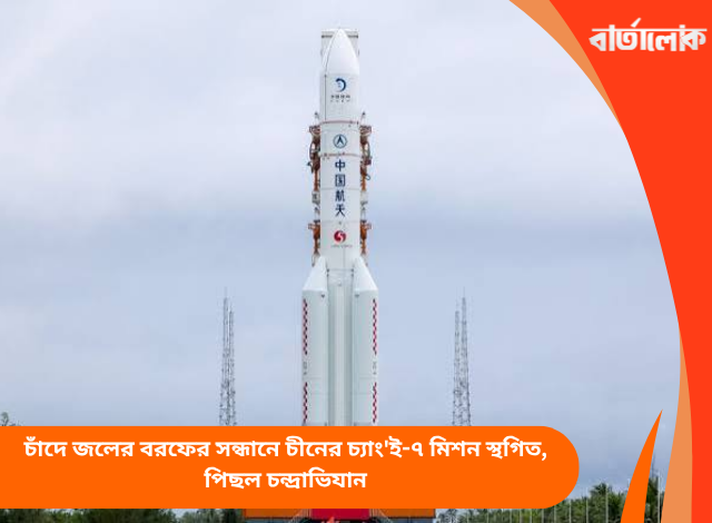 চাঁদে জলের বরফের সন্ধানে চীনের চ্যাং'ই-৭ মিশন স্থগিত, পিছল চন্দ্রাভিযান