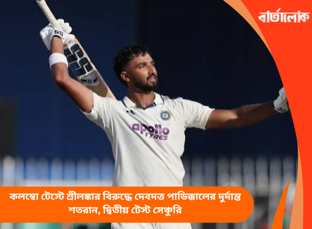কলম্বো টেস্টে শ্রীলঙ্কার বিরুদ্ধে দেবদত্ত পাডিক্কালের দুর্দান্ত শতরান, দ্বিতীয় টেস্ট সেঞ্চুরি