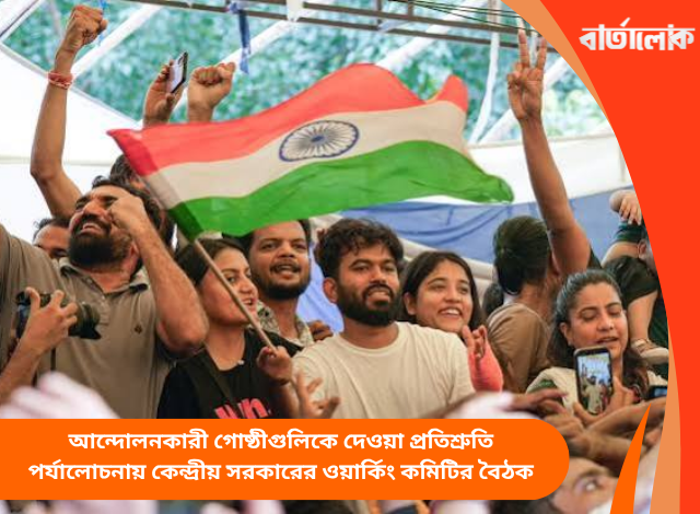 আন্দোলনকারী গোষ্ঠীগুলিকে দেওয়া প্রতিশ্রুতি পর্যালোচনায় কেন্দ্রীয় সরকারের ওয়ার্কিং কমিটির বৈঠক