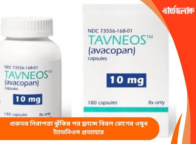 গুরুতর নিরাপত্তা ঝুঁকির পর ফ্রান্সে বিরল রোগের ওষুধ ট্যাভনিওস প্রত্যাহার
