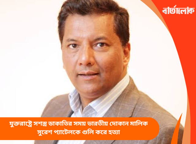 যুক্তরাষ্ট্রে সশস্ত্র ডাকাতির সময় ভারতীয় দোকান মালিক সুরেশ প্যাটেলকে গুলি করে হত্যা