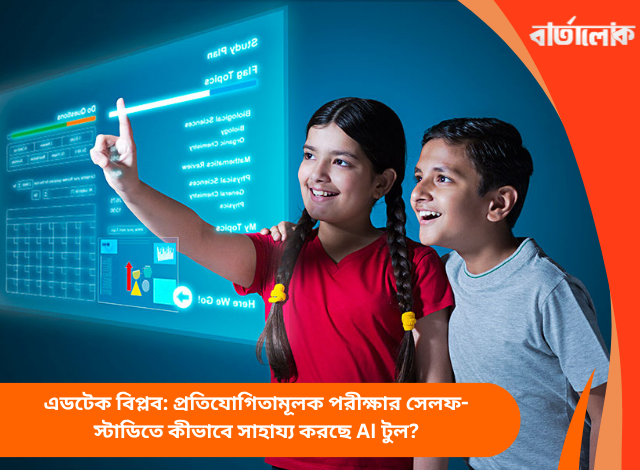 এডটেক বিপ্লব: প্রতিযোগিতামূলক পরীক্ষার সেলফ-স্টাডিতে কীভাবে সাহায্য করছে AI টুল?