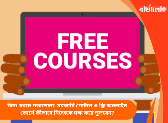 বিনা খরচে পড়াশোনা: সরকারি পোর্টাল ও ফ্রি অনলাইন কোর্সে কীভাবে নিজেকে দক্ষ করে তুলবেন?