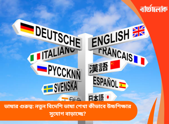 ভাষার গুরুত্ব: নতুন বিদেশি ভাষা শেখা কীভাবে উচ্চশিক্ষার সুযোগ বাড়াচ্ছে?