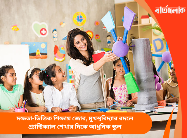 দক্ষতা-ভিত্তিক শিক্ষায় জোর, মুখস্থবিদ্যার বদলে প্র্যাক্টিক্যাল শেখার দিকে আধুনিক স্কুল