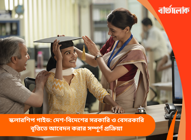 স্কলারশিপ গাইড: দেশ-বিদেশের সরকারি ও বেসরকারি বৃত্তিতে আবেদন করার সম্পূর্ণ প্রক্রিয়া