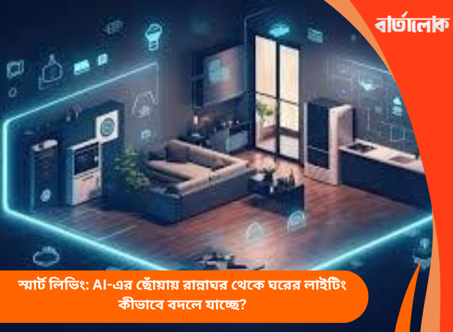 স্মার্ট লিভিং: AI-এর ছোঁয়ায় রান্নাঘর থেকে ঘরের লাইটিং কীভাবে বদলে যাচ্ছে?