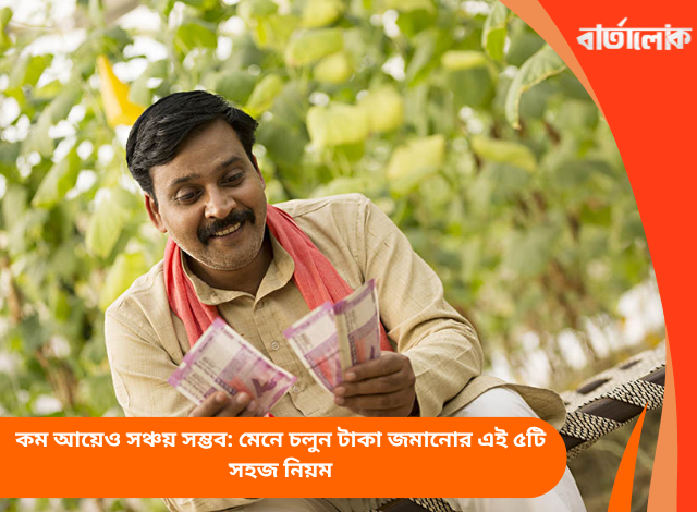 কম আয়েও সঞ্চয় সম্ভব: মেনে চলুন টাকা জমানোর এই ৫টি সহজ নিয়ম