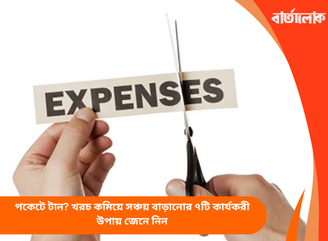 পকেটে টান? খরচ কমিয়ে সঞ্চয় বাড়ানোর ৭টি কার্যকরী উপায় জেনে নিন