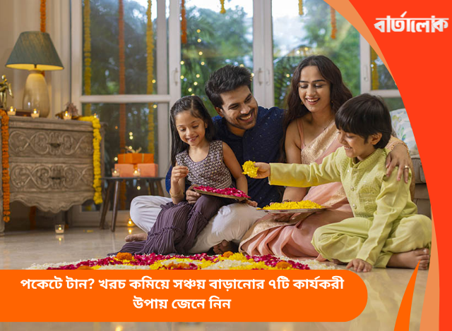 উৎসবের মরসুমেও পকেট থাকবে ভারী, যদি মেনে চলেন এই ৭টি সহজ কৌশল