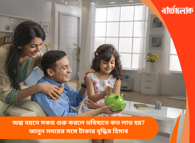 অল্প বয়সে সঞ্চয় শুরু করলে ভবিষ্যতে কত লাভ হয়? জানুন সময়ের সঙ্গে টাকার বৃদ্ধির হিসাব
