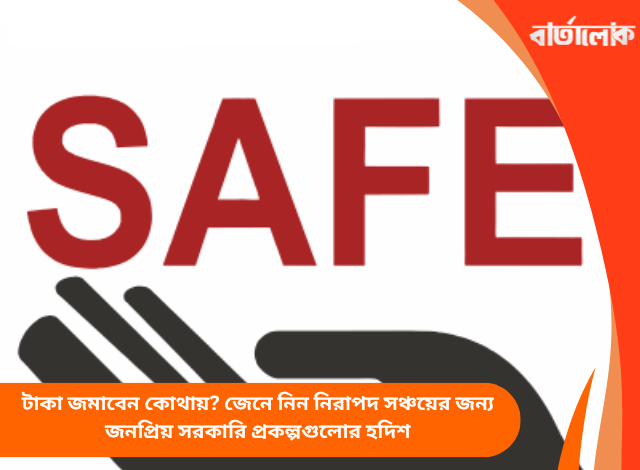 টাকা জমাবেন কোথায়? জেনে নিন নিরাপদ সঞ্চয়ের জন্য জনপ্রিয় সরকারি প্রকল্পগুলোর হদিশ