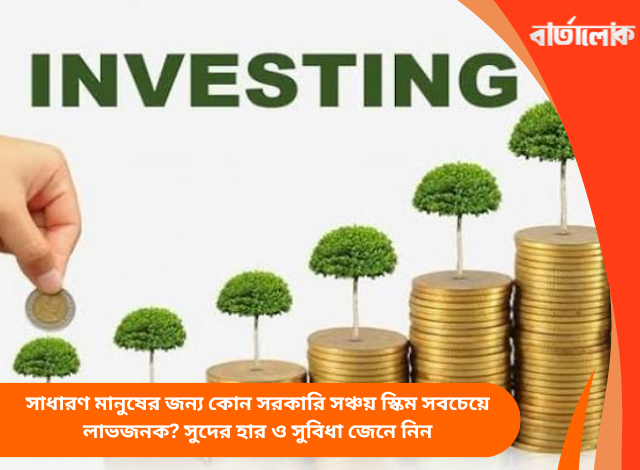 সাধারণ মানুষের জন্য কোন সরকারি সঞ্চয় স্কিম সবচেয়ে লাভজনক? সুদের হার ও সুবিধা জেনে নিন