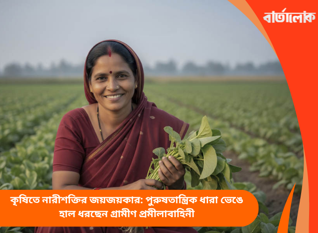 কৃষিতে নারীশক্তির জয়জয়কার: পুরুষতান্ত্রিক ধারা ভেঙে হাল ধরছেন গ্রামীণ প্রমীলাবাহিনী
